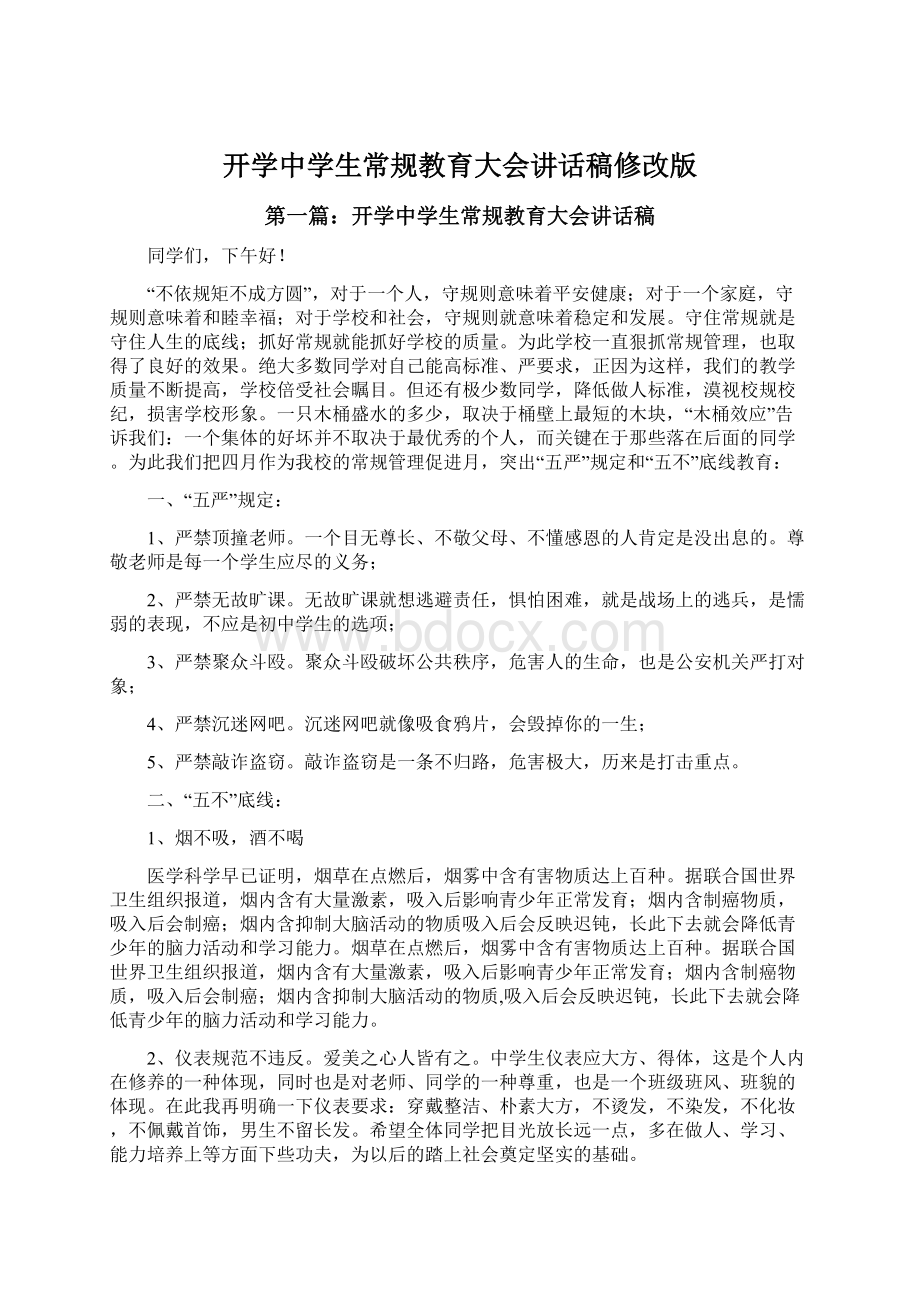 开学中学生常规教育大会讲话稿修改版.docx_第1页