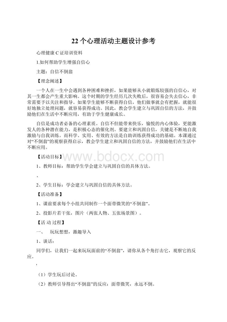 22个心理活动主题设计参考.docx_第1页