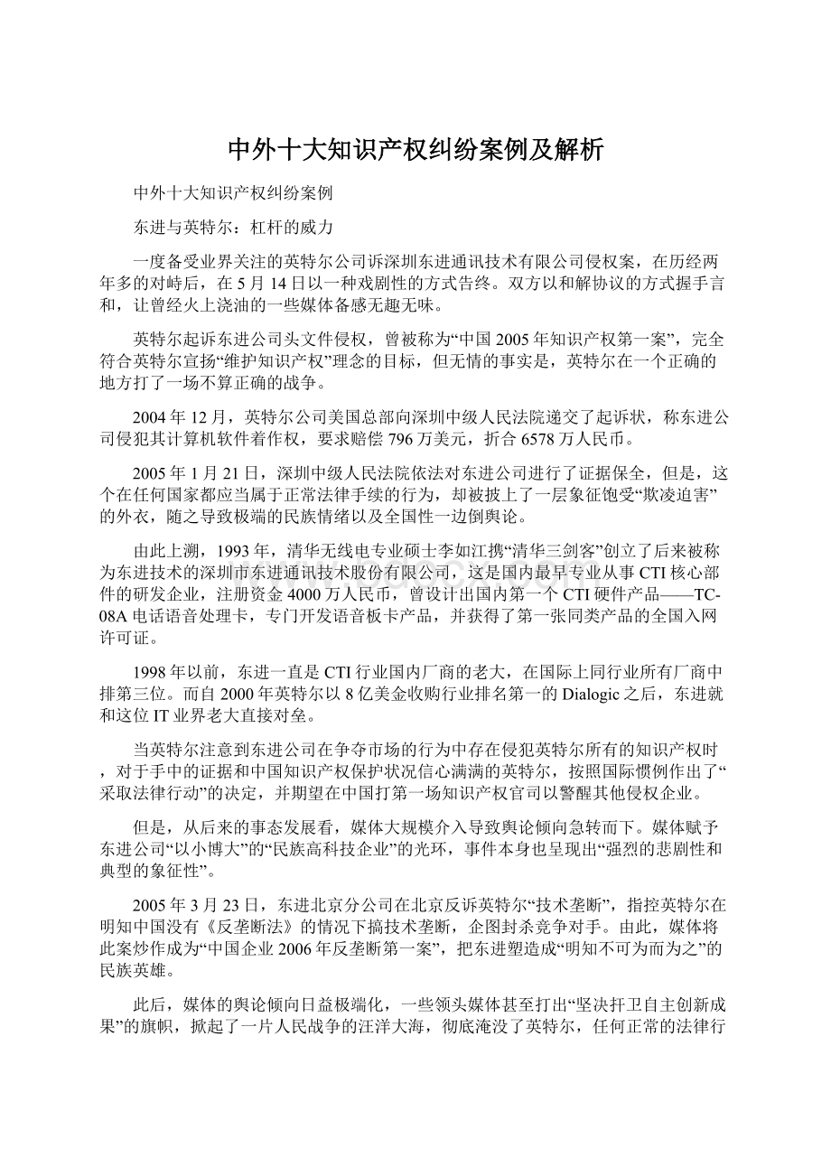 中外十大知识产权纠纷案例及解析Word下载.docx