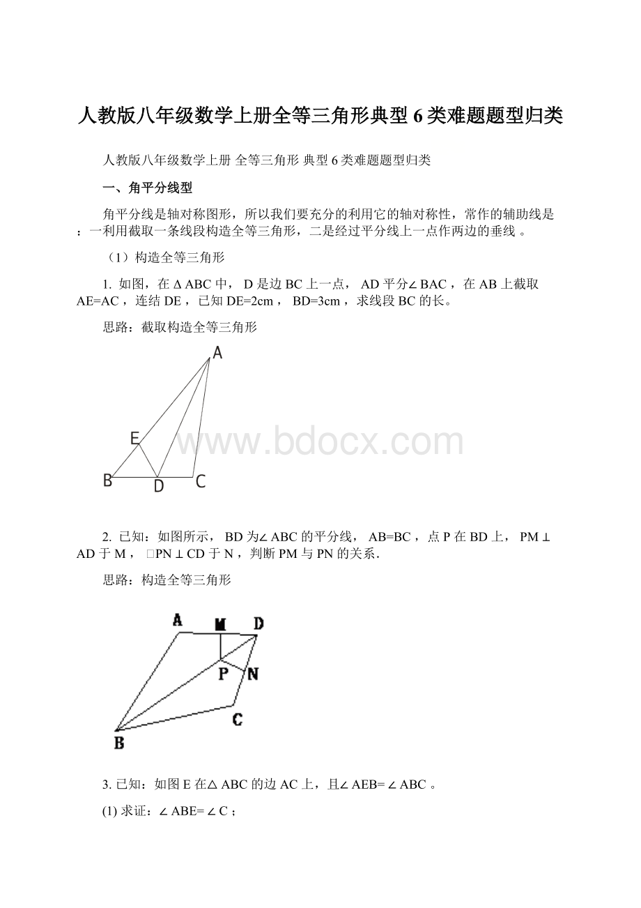 人教版八年级数学上册全等三角形典型6类难题题型归类.docx