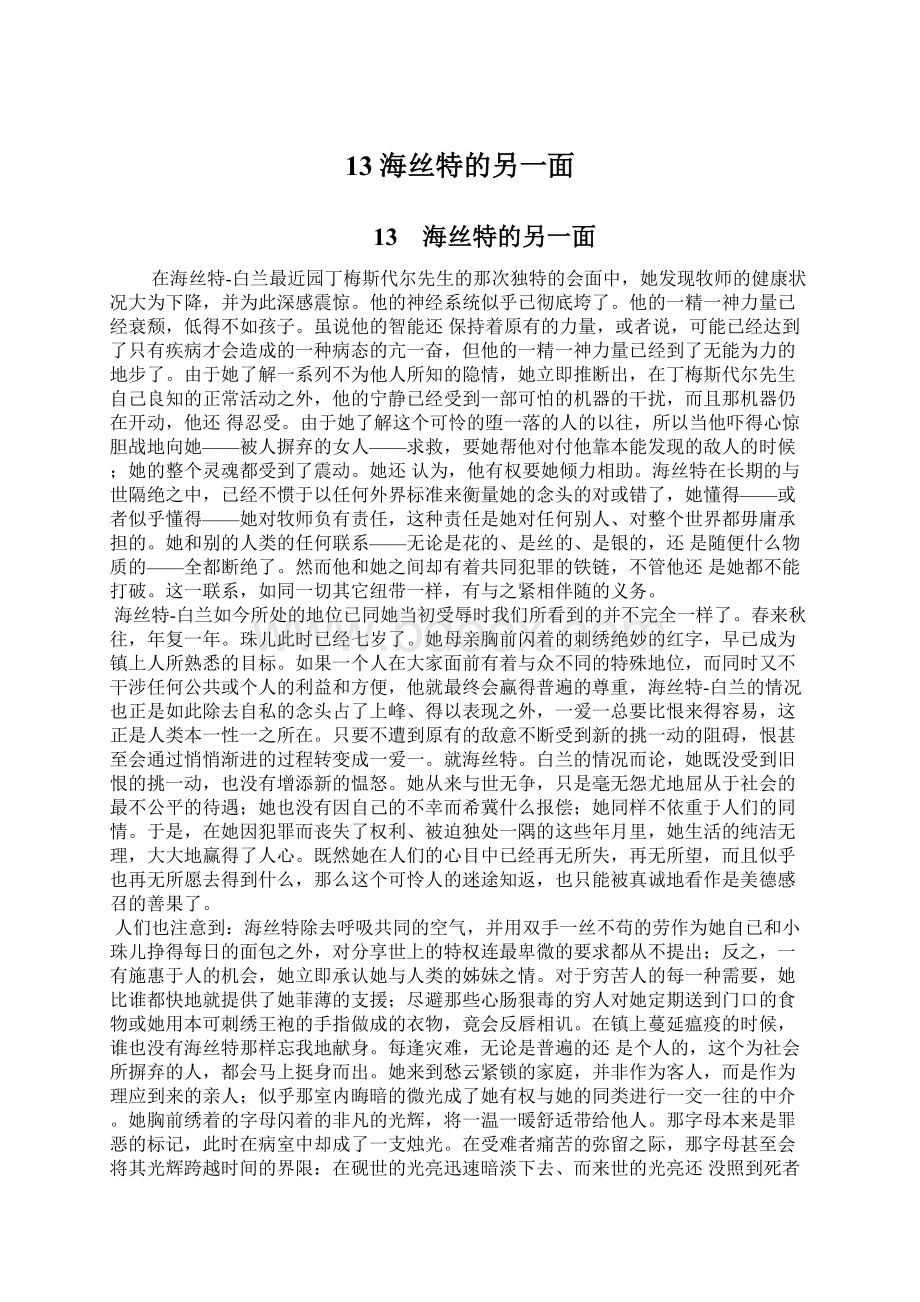 13 海丝特的另一面Word格式文档下载.docx