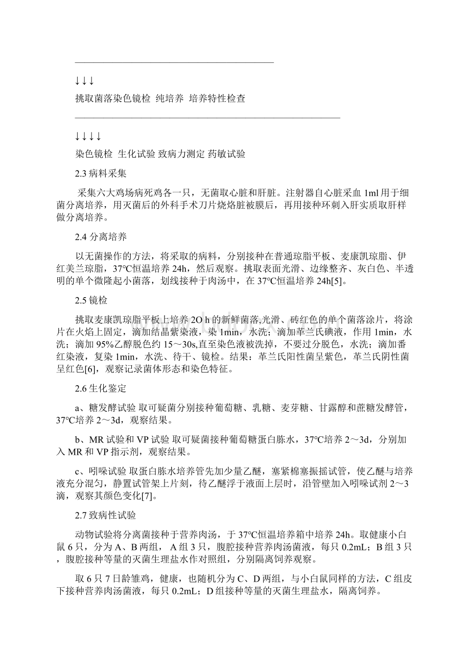 山东单县鸡大肠杆菌病病原的分离与鉴定及药敏试验doc.docx_第3页