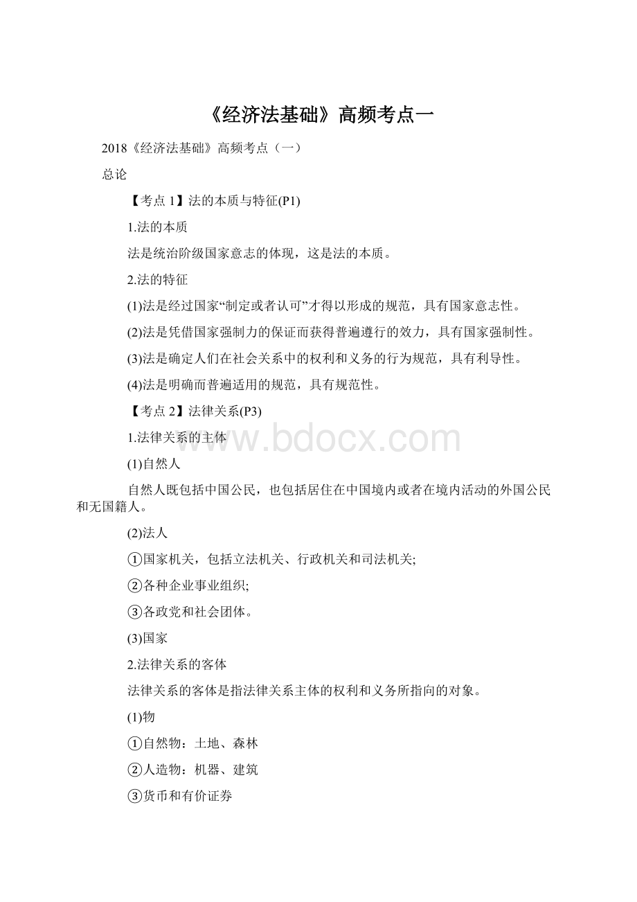 《经济法基础》高频考点一文档格式.docx_第1页