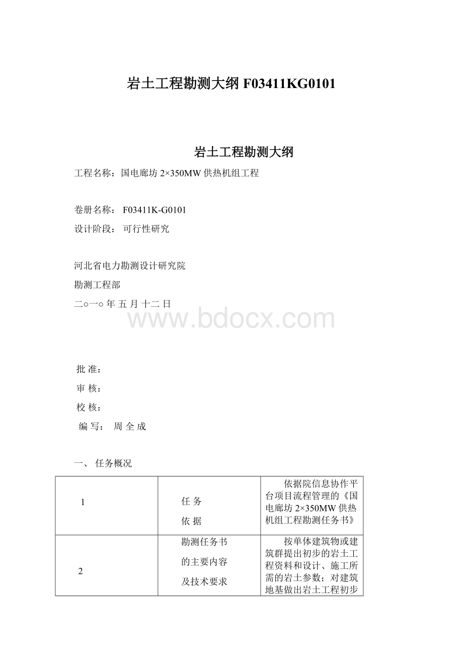 岩土工程勘测大纲F03411KG0101Word文件下载.docx_第1页