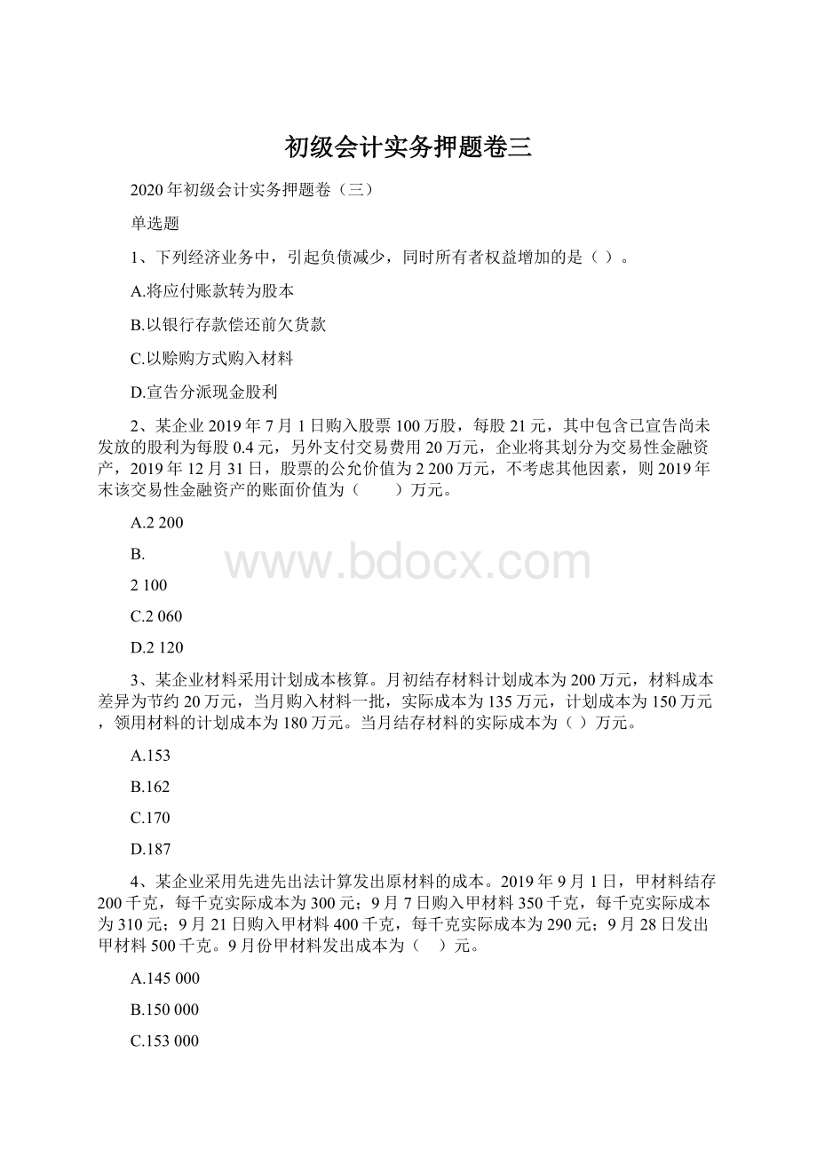 初级会计实务押题卷三.docx_第1页