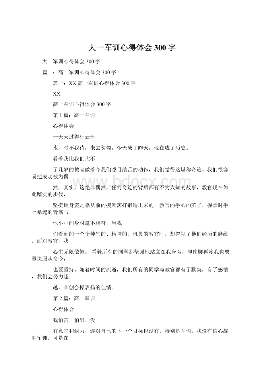 大一军训心得体会300字Word格式文档下载.docx_第1页