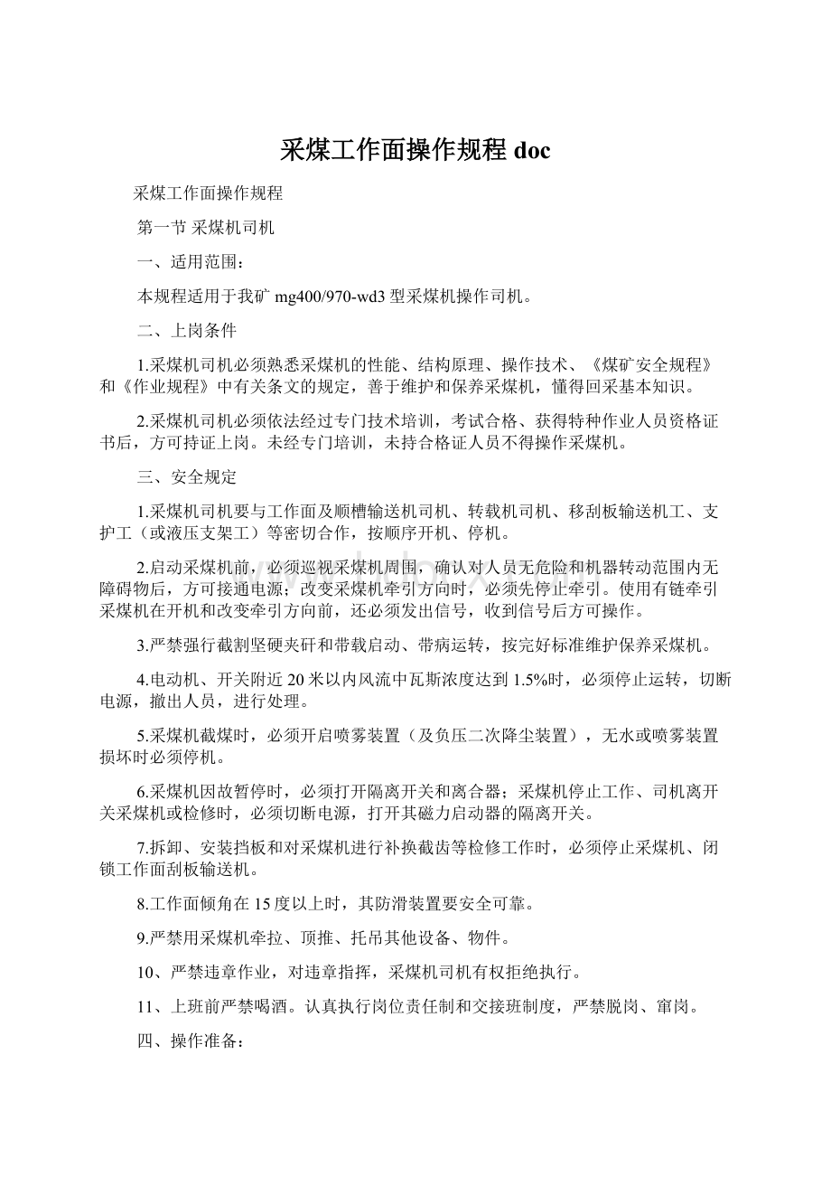 采煤工作面操作规程docWord文档下载推荐.docx_第1页