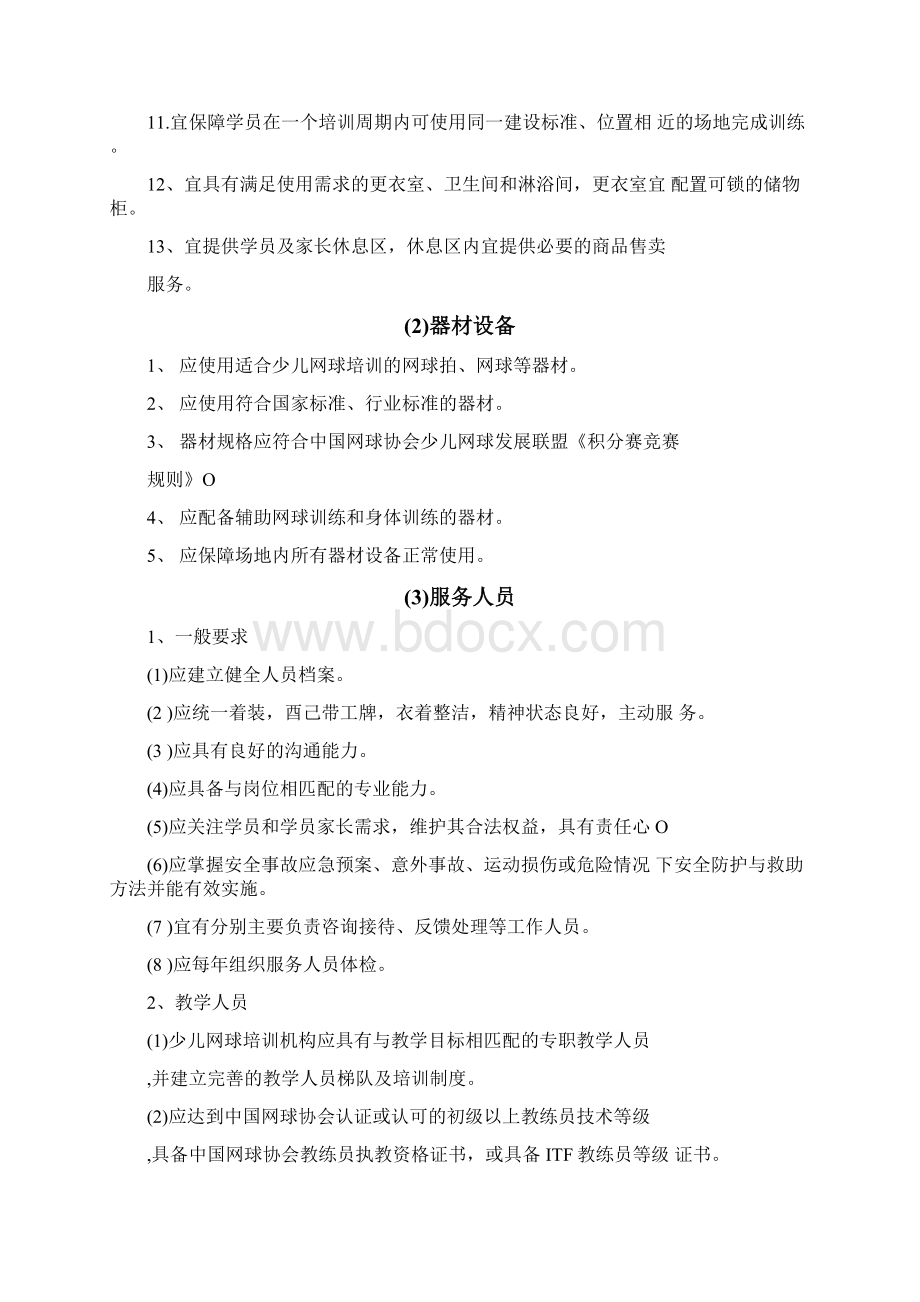 少儿网球培训机构服务指南Word格式文档下载.docx_第2页