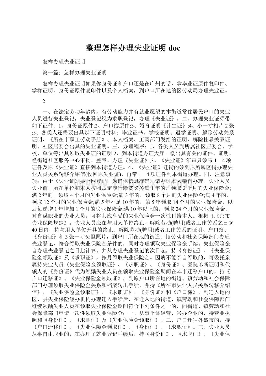 整理怎样办理失业证明docWord文档格式.docx_第1页