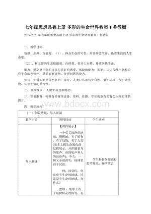 七年级思想品德上册 多彩的生命世界教案1 鲁教版Word文件下载.docx