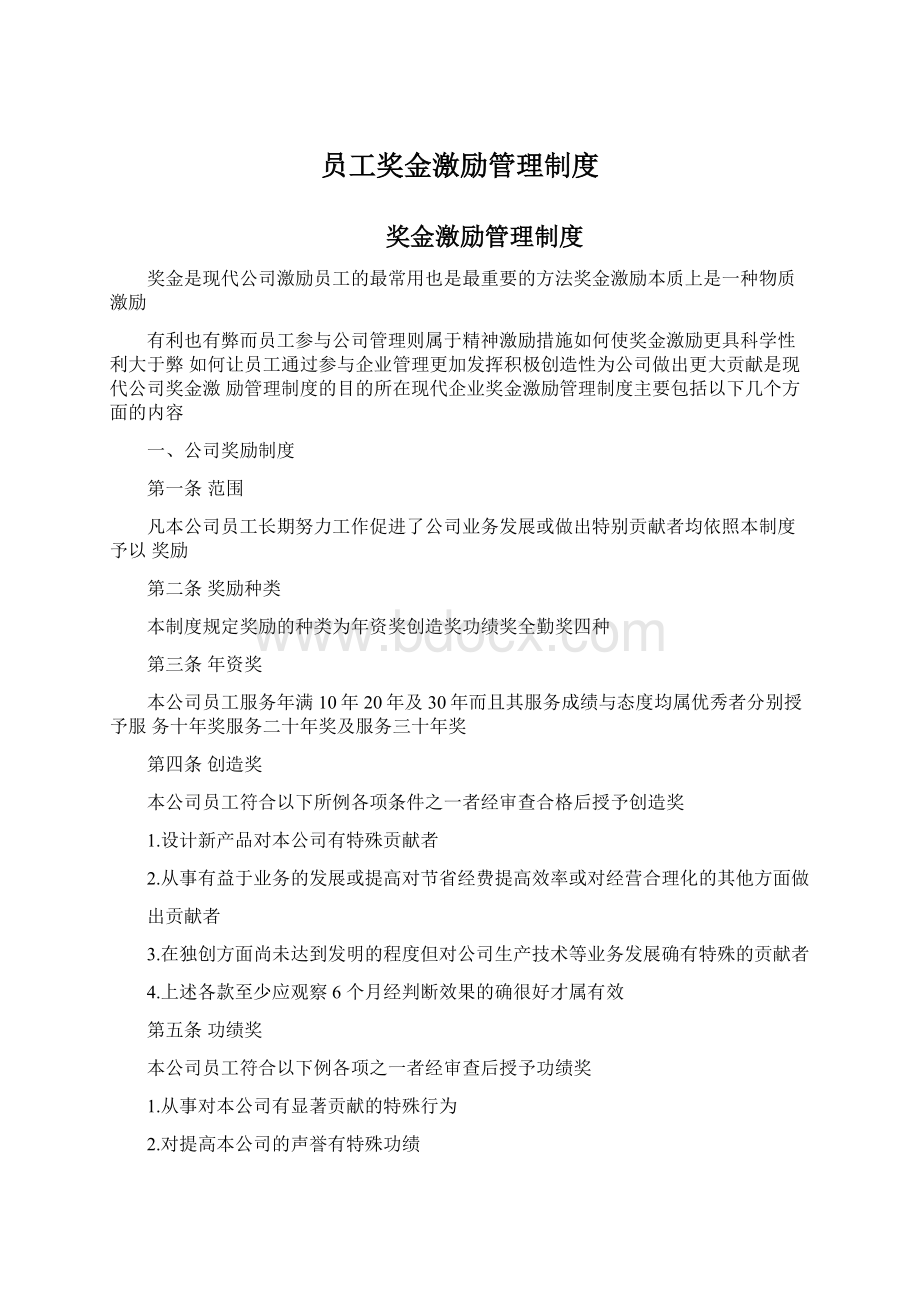 员工奖金激励管理制度.docx_第1页