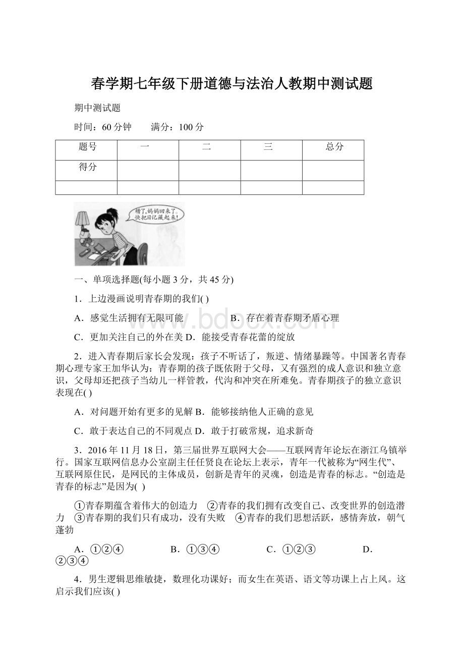 春学期七年级下册道德与法治人教期中测试题Word文档格式.docx