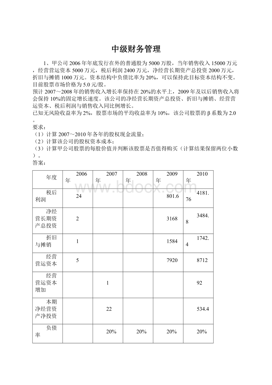 中级财务管理Word格式文档下载.docx_第1页