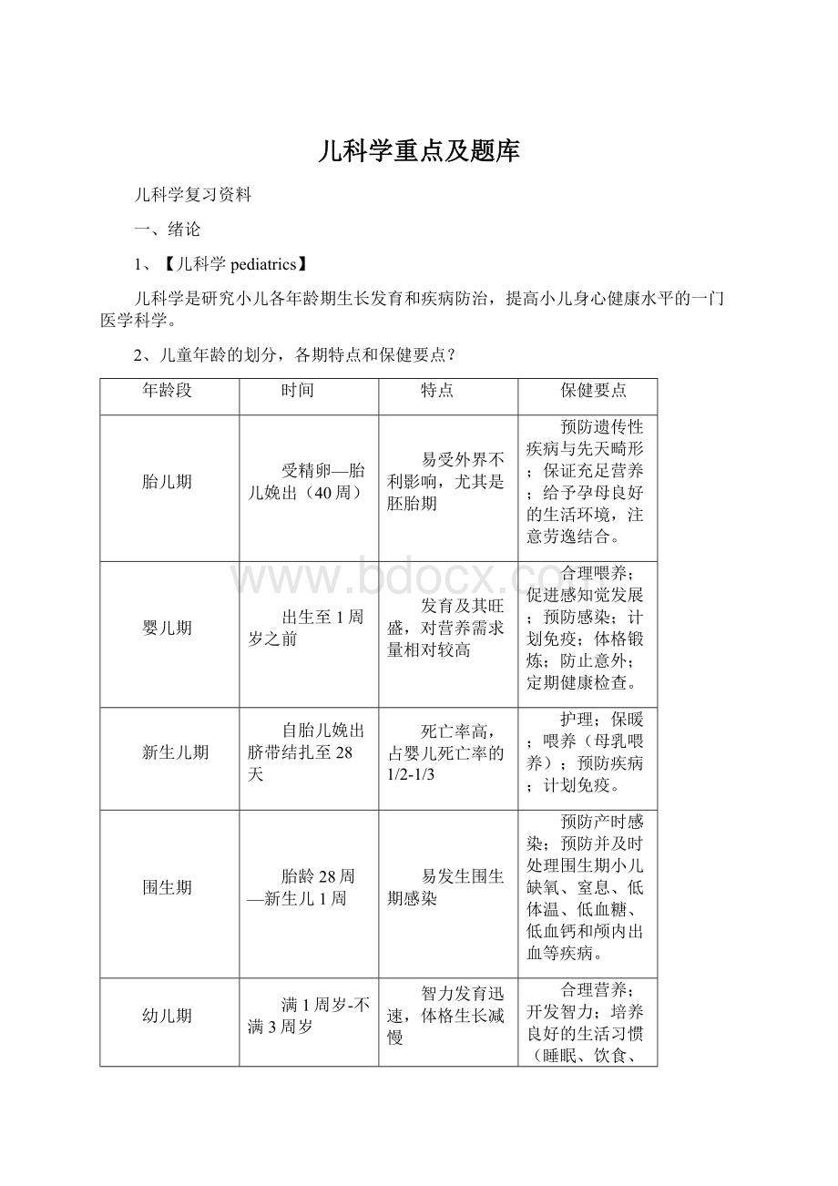 儿科学重点及题库.docx_第1页