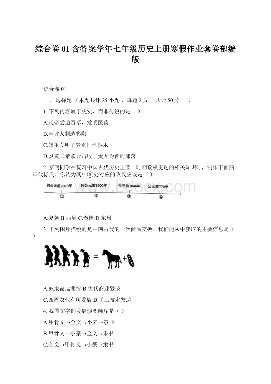 综合卷01含答案学年七年级历史上册寒假作业套卷部编版.docx