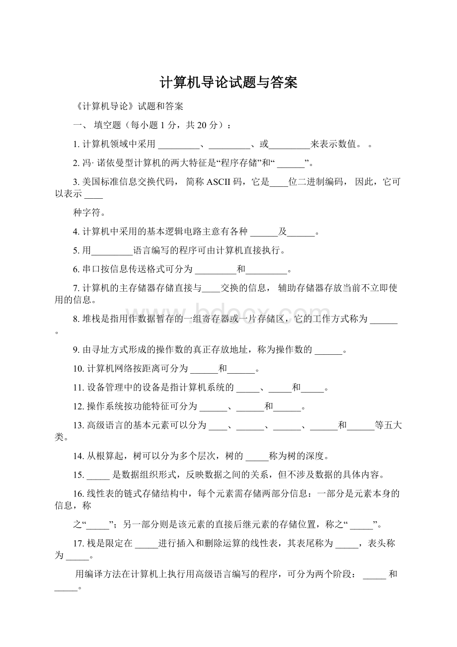 计算机导论试题与答案Word文档格式.docx_第1页