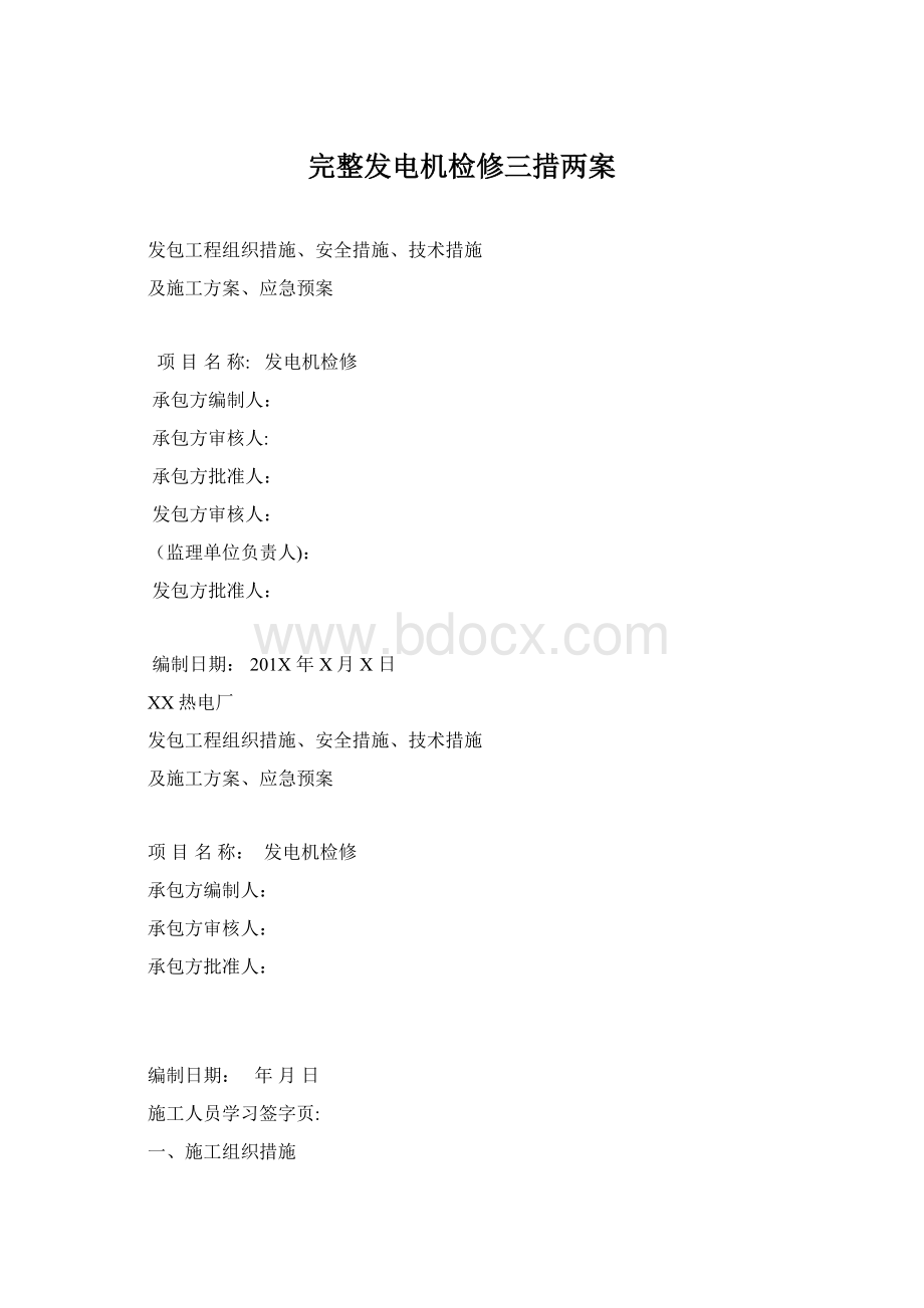 完整发电机检修三措两案.docx_第1页