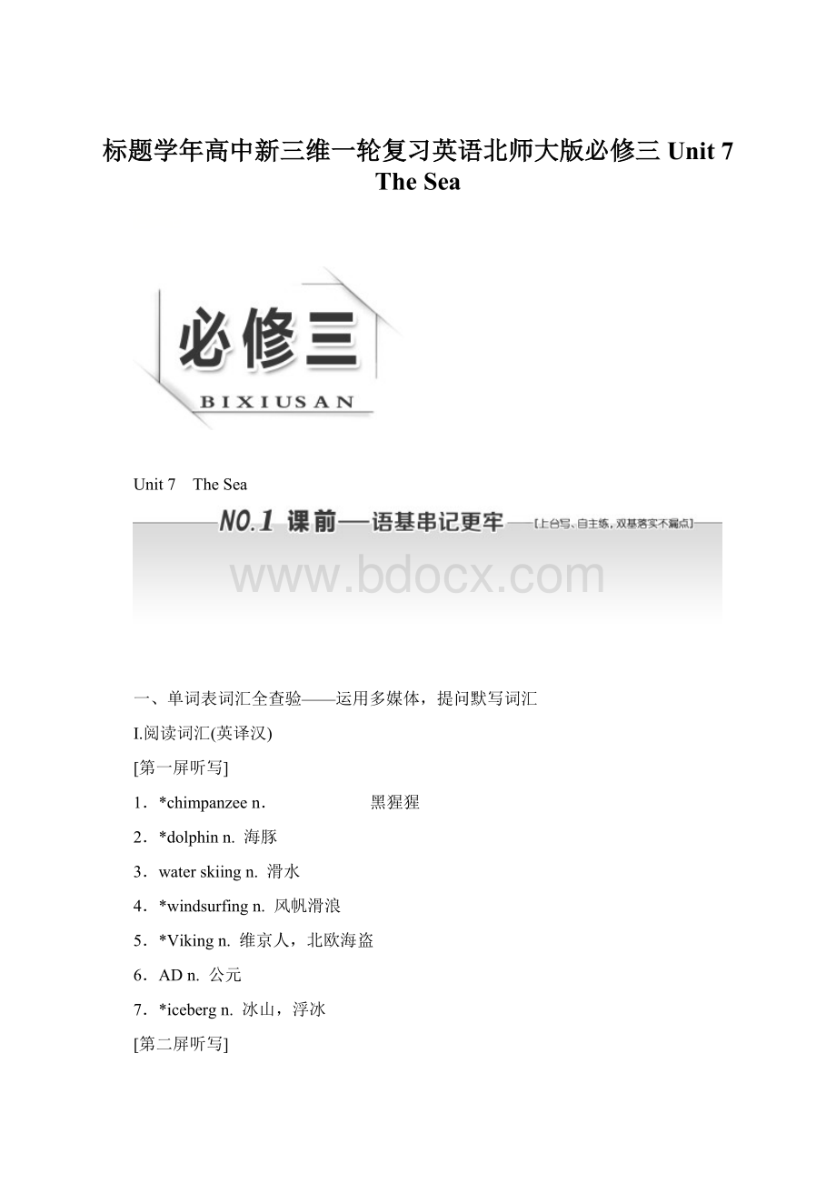 标题学年高中新三维一轮复习英语北师大版必修三 Unit 7 The Sea文档格式.docx