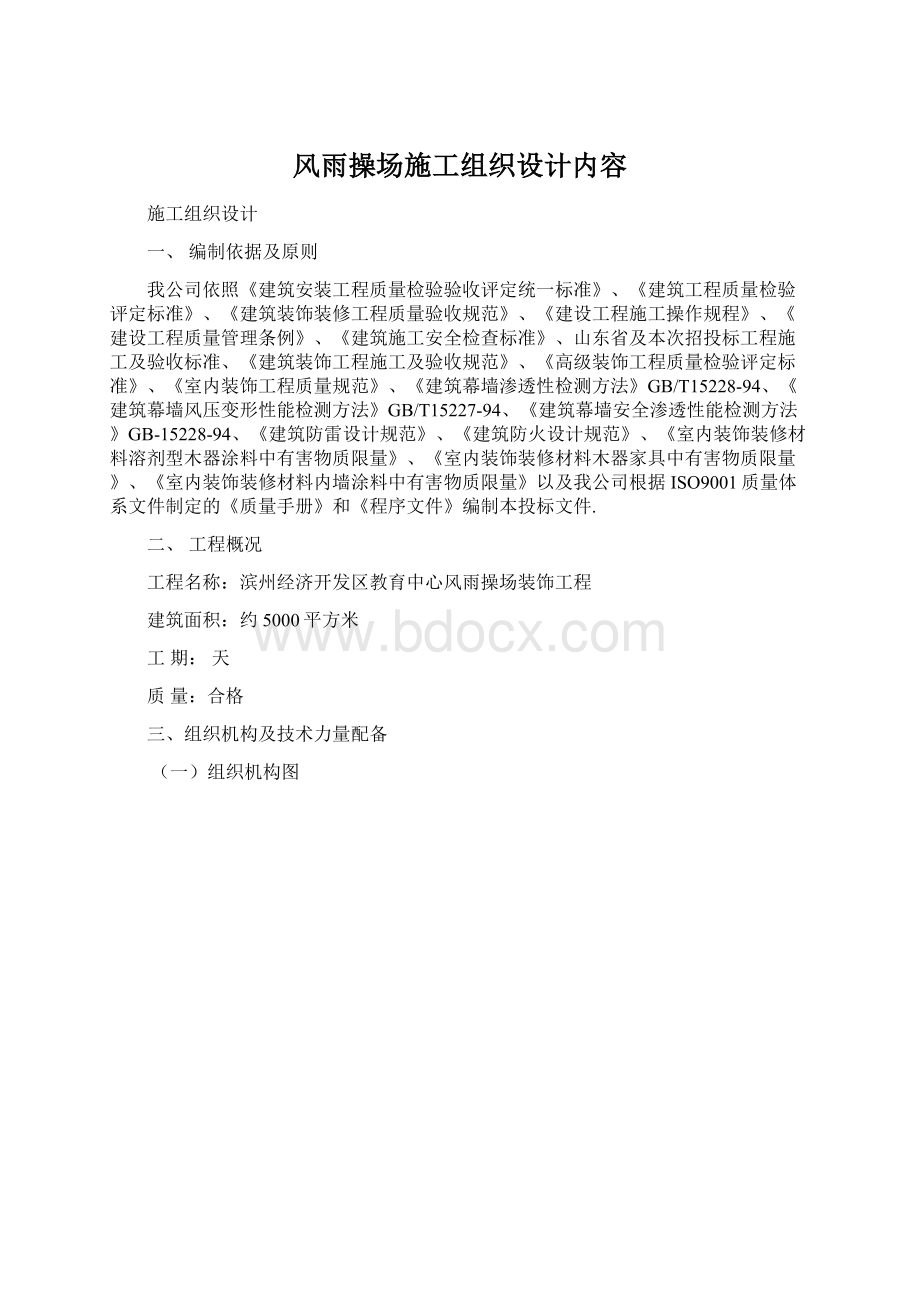 风雨操场施工组织设计内容Word文档下载推荐.docx_第1页