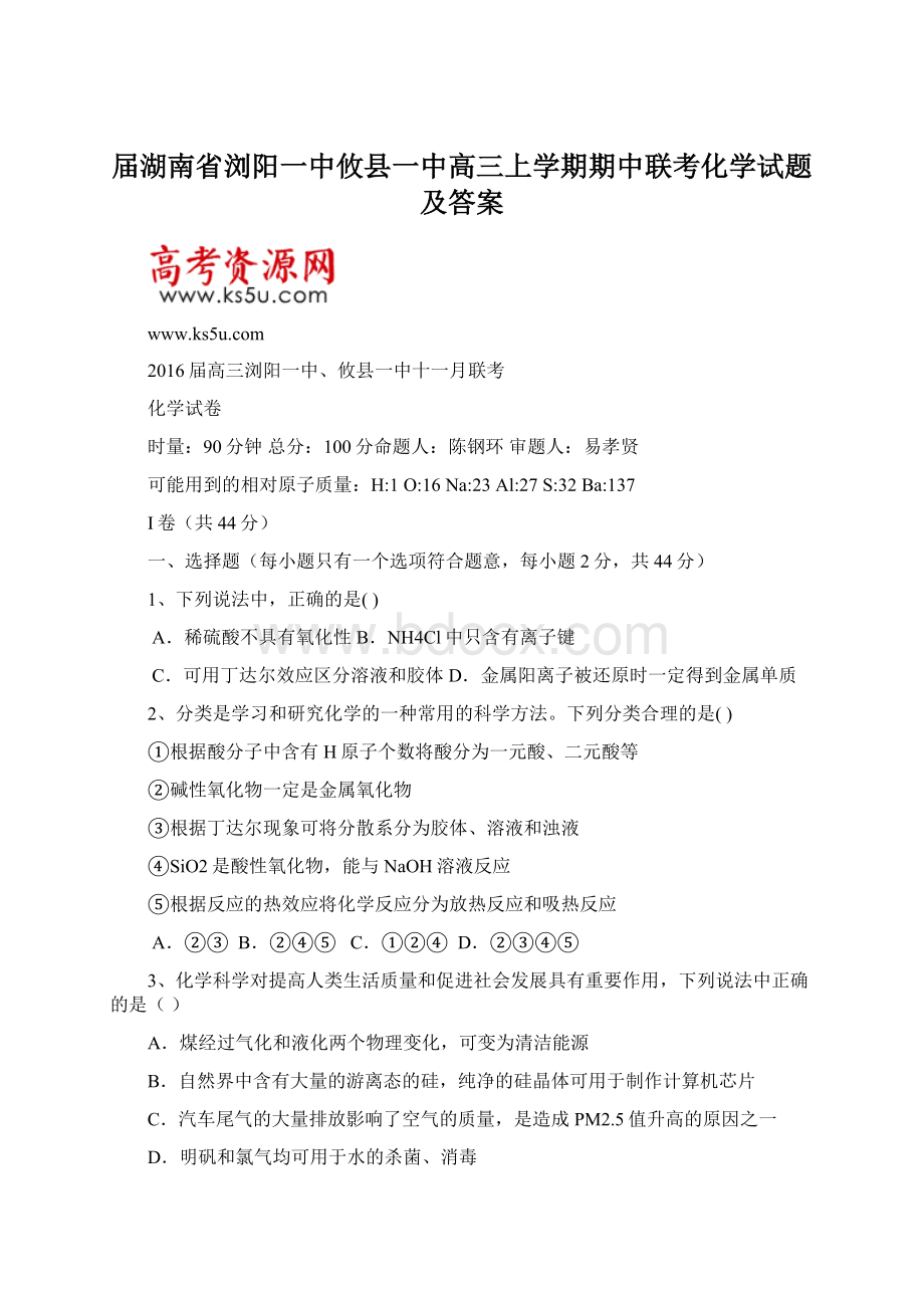 届湖南省浏阳一中攸县一中高三上学期期中联考化学试题及答案.docx_第1页