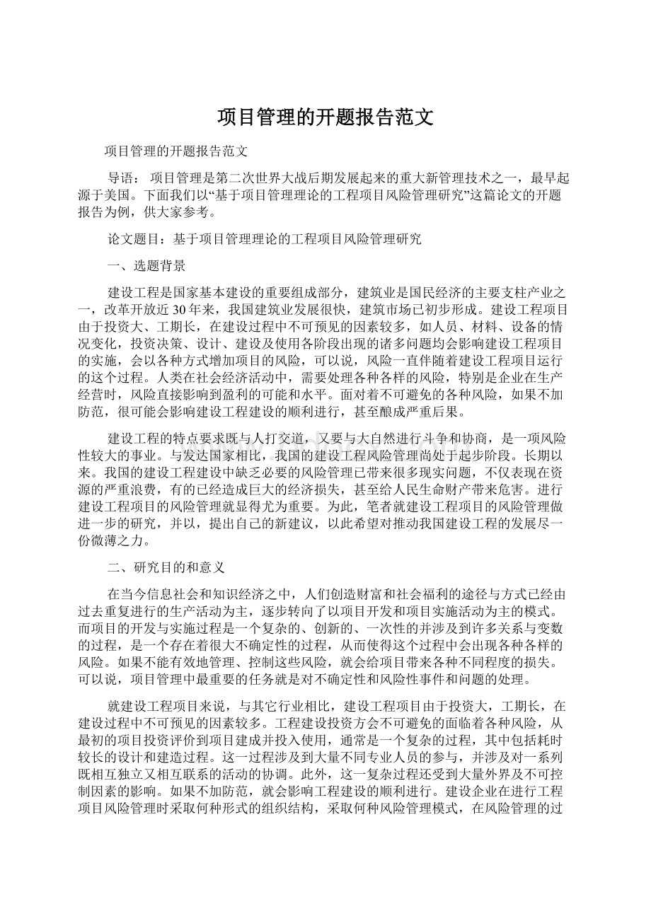 项目管理的开题报告范文.docx_第1页