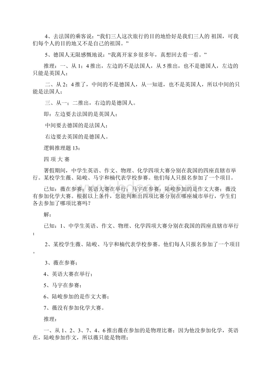 趣味逻辑推理100题第1120题及问题详解Word文档格式.docx_第2页