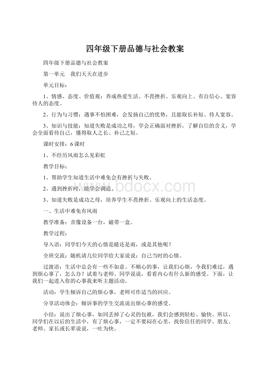 四年级下册品德与社会教案Word格式文档下载.docx