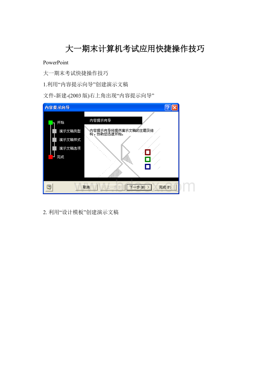 大一期末计算机考试应用快捷操作技巧.docx_第1页