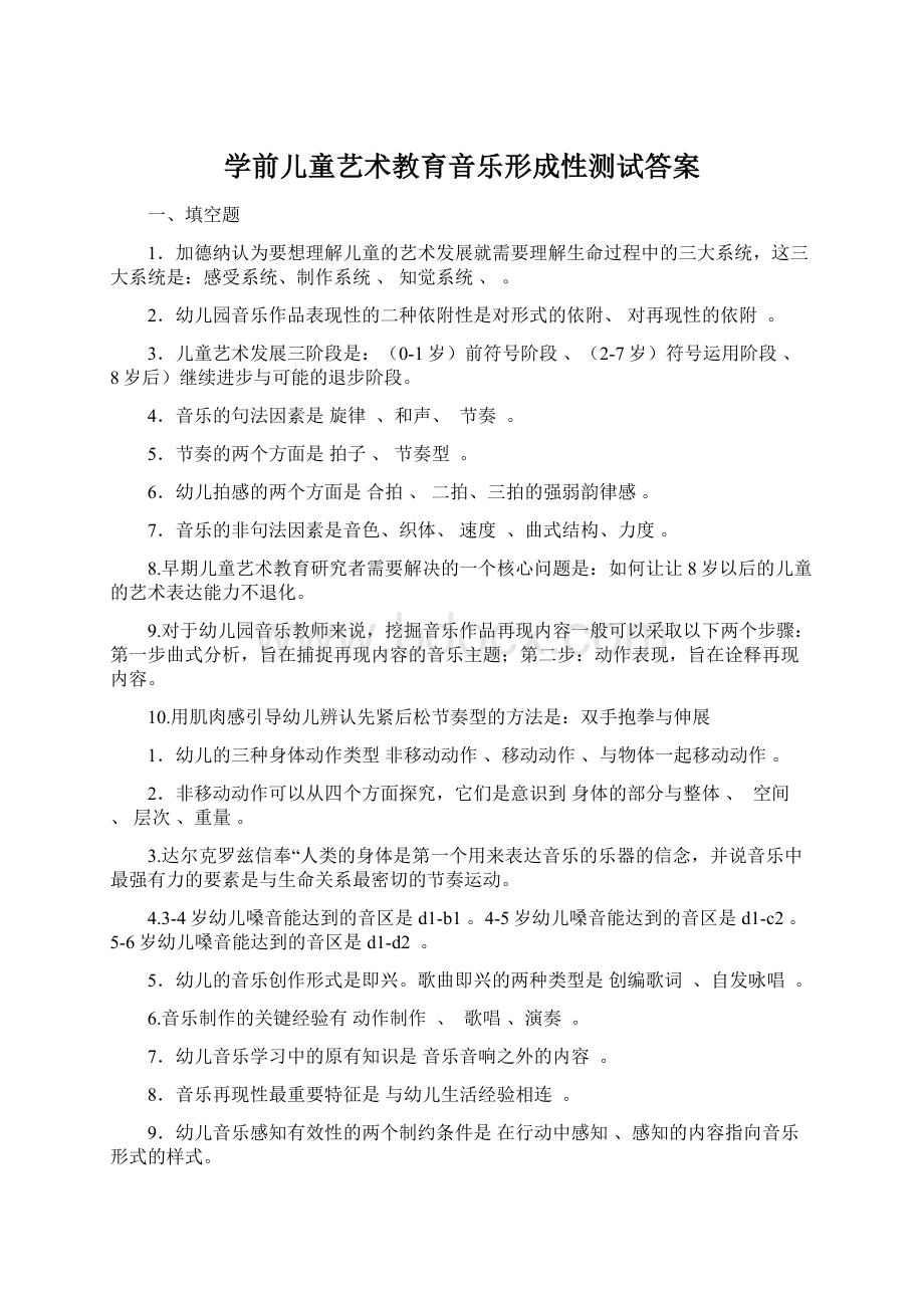 学前儿童艺术教育音乐形成性测试答案.docx