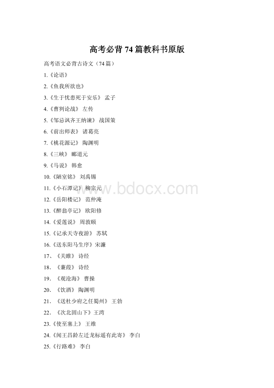 高考必背74篇教科书原版Word文档格式.docx_第1页