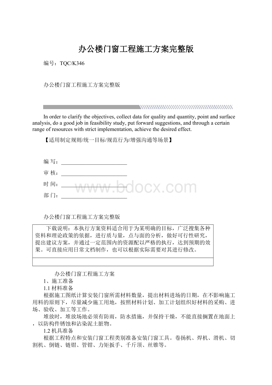 办公楼门窗工程施工方案完整版文档格式.docx