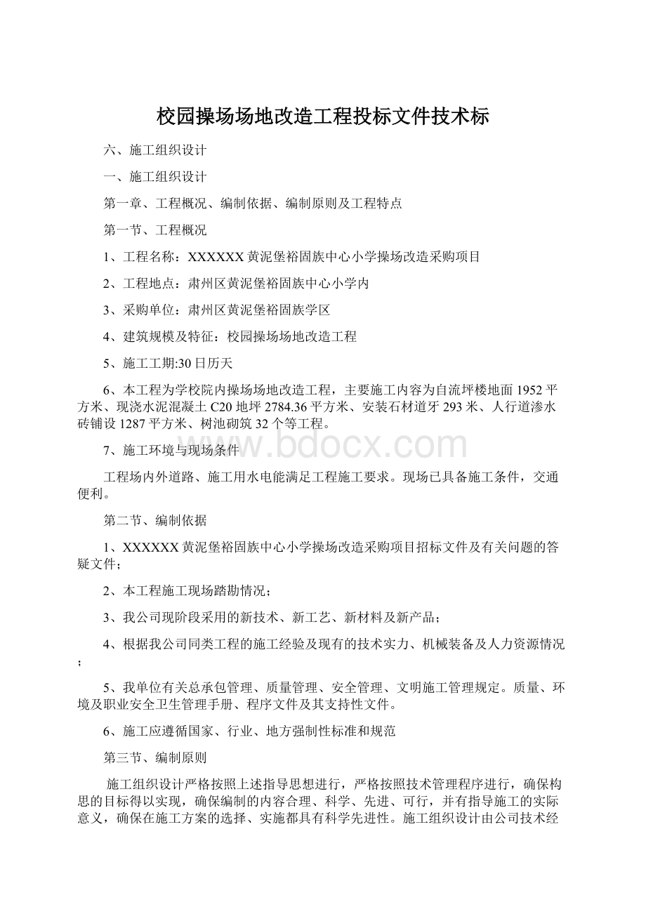 校园操场场地改造工程投标文件技术标.docx_第1页