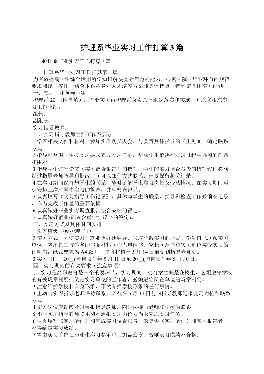 护理系毕业实习工作打算3篇Word格式文档下载.docx_第1页