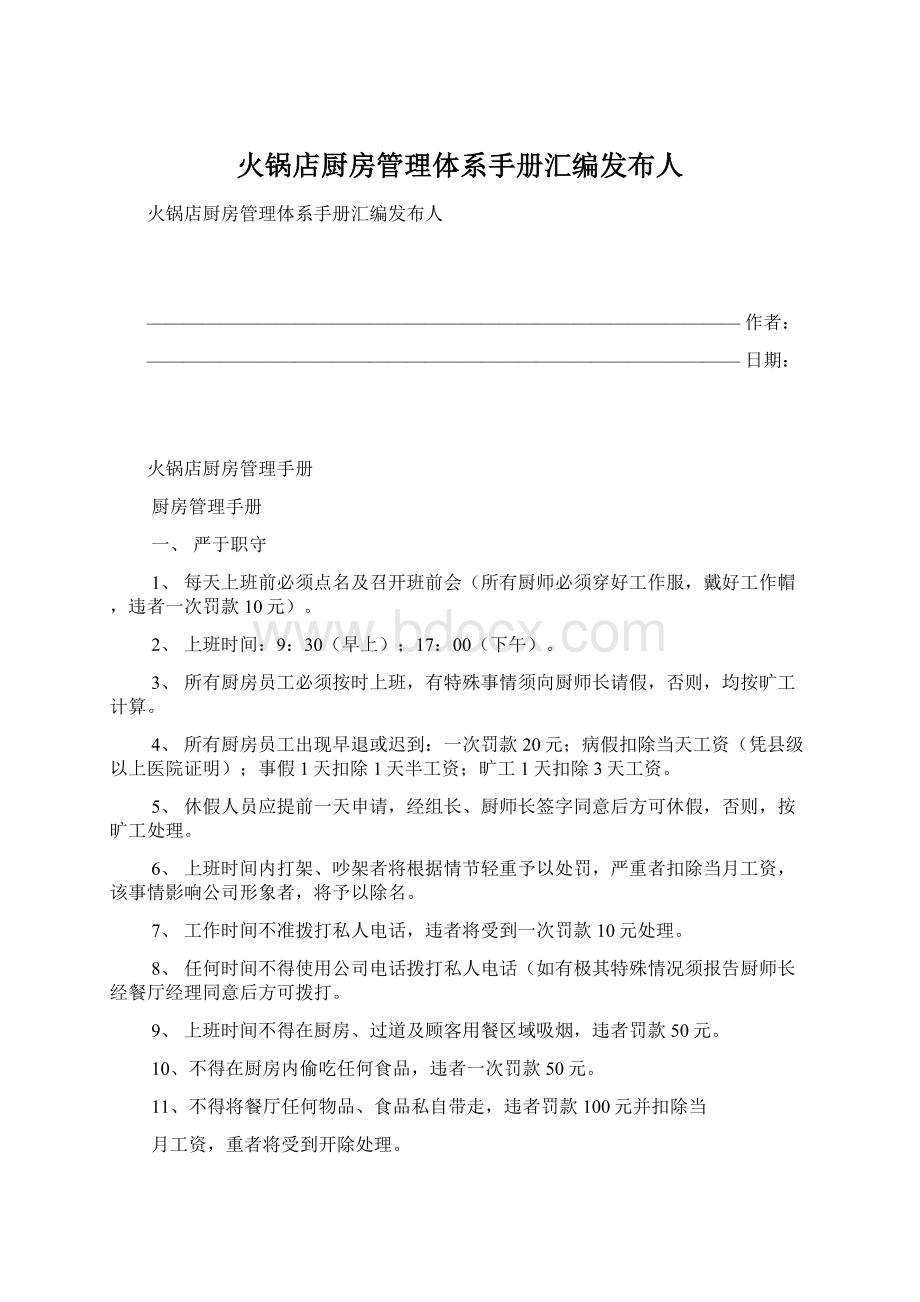 火锅店厨房管理体系手册汇编发布人.docx_第1页