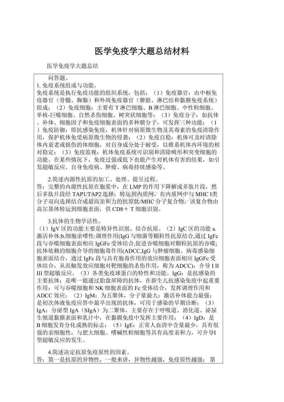 医学免疫学大题总结材料.docx_第1页