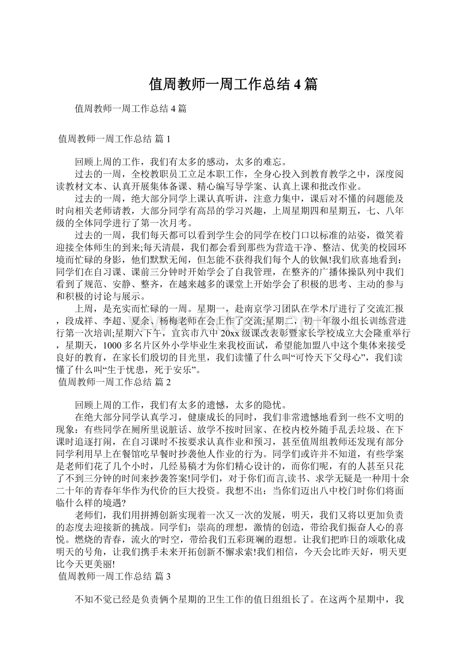 值周教师一周工作总结4篇文档格式.docx