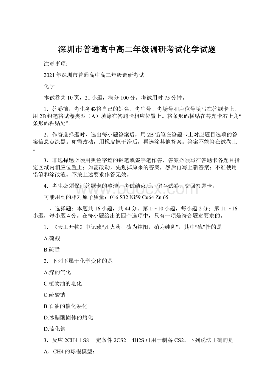 深圳市普通高中高二年级调研考试化学试题.docx