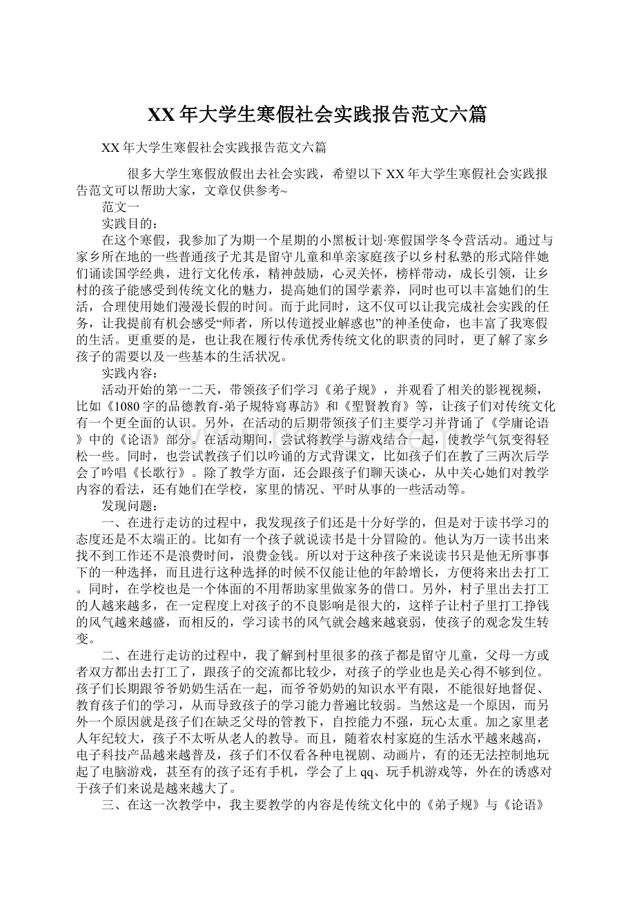 XX年大学生寒假社会实践报告范文六篇Word文件下载.docx