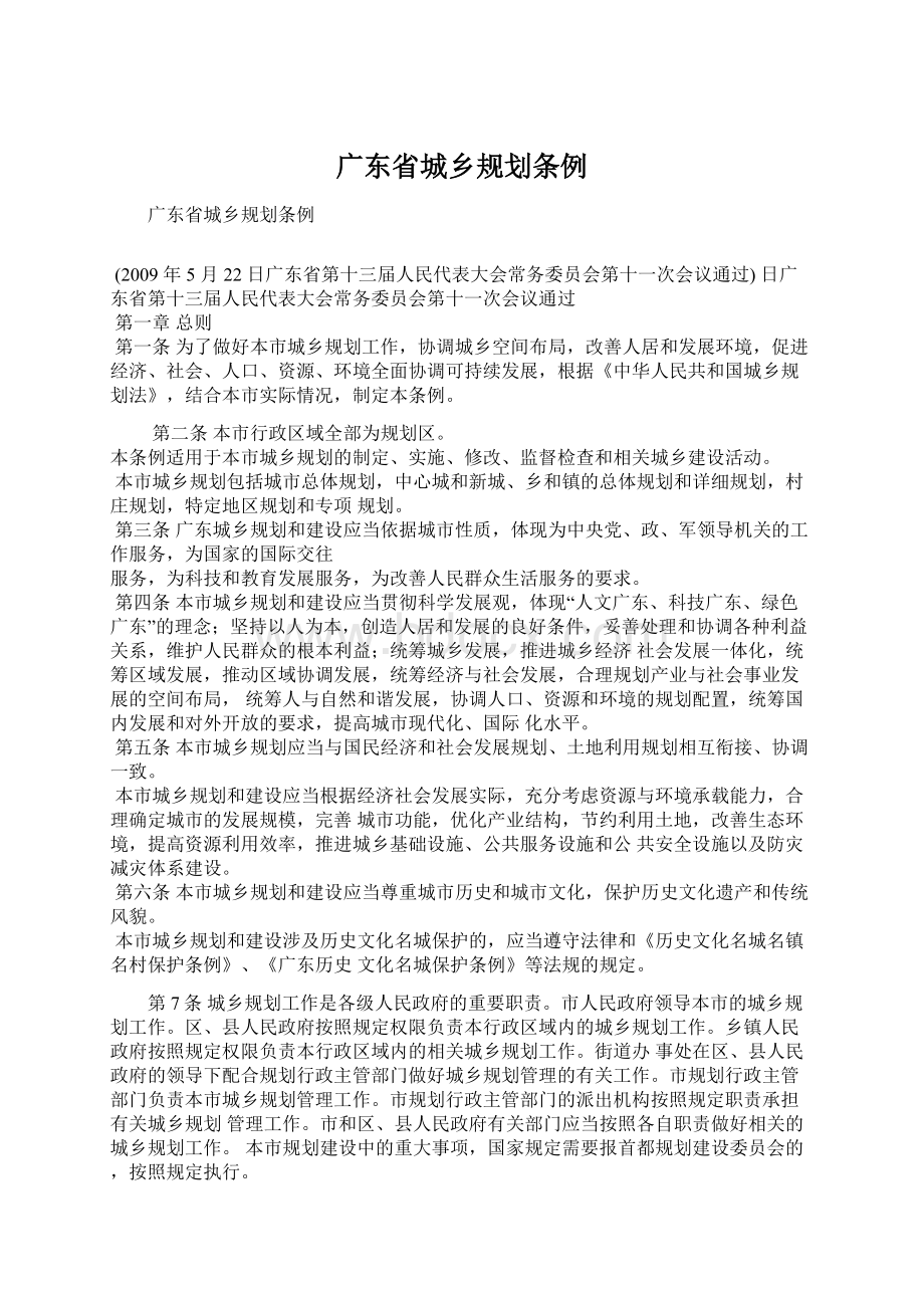 广东省城乡规划条例Word下载.docx_第1页