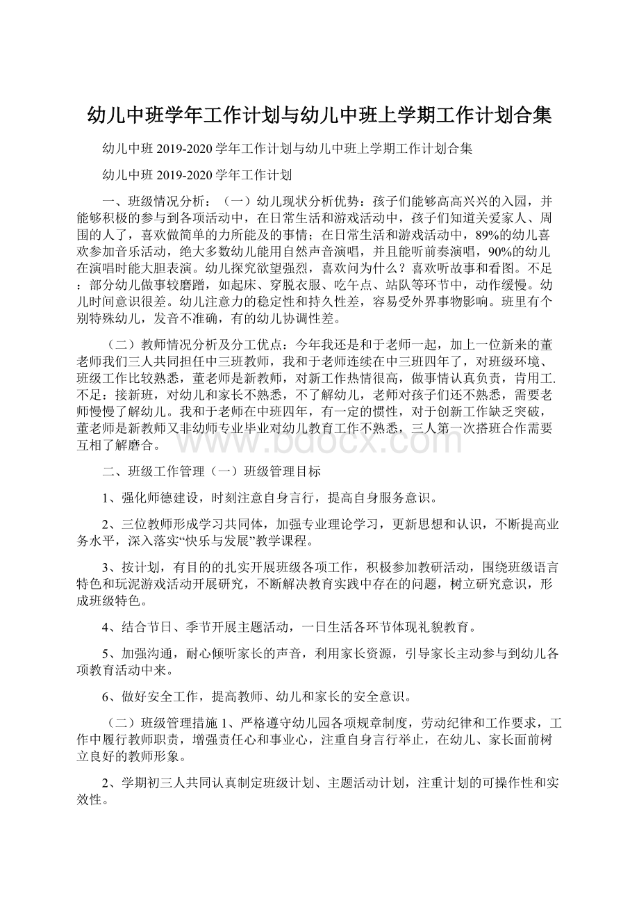 幼儿中班学年工作计划与幼儿中班上学期工作计划合集Word文件下载.docx_第1页