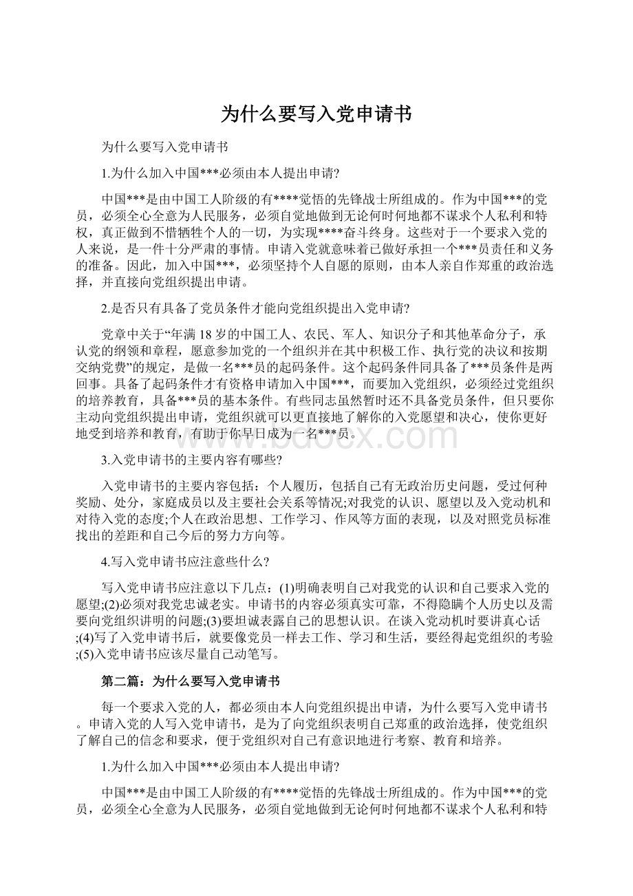 为什么要写入党申请书.docx_第1页