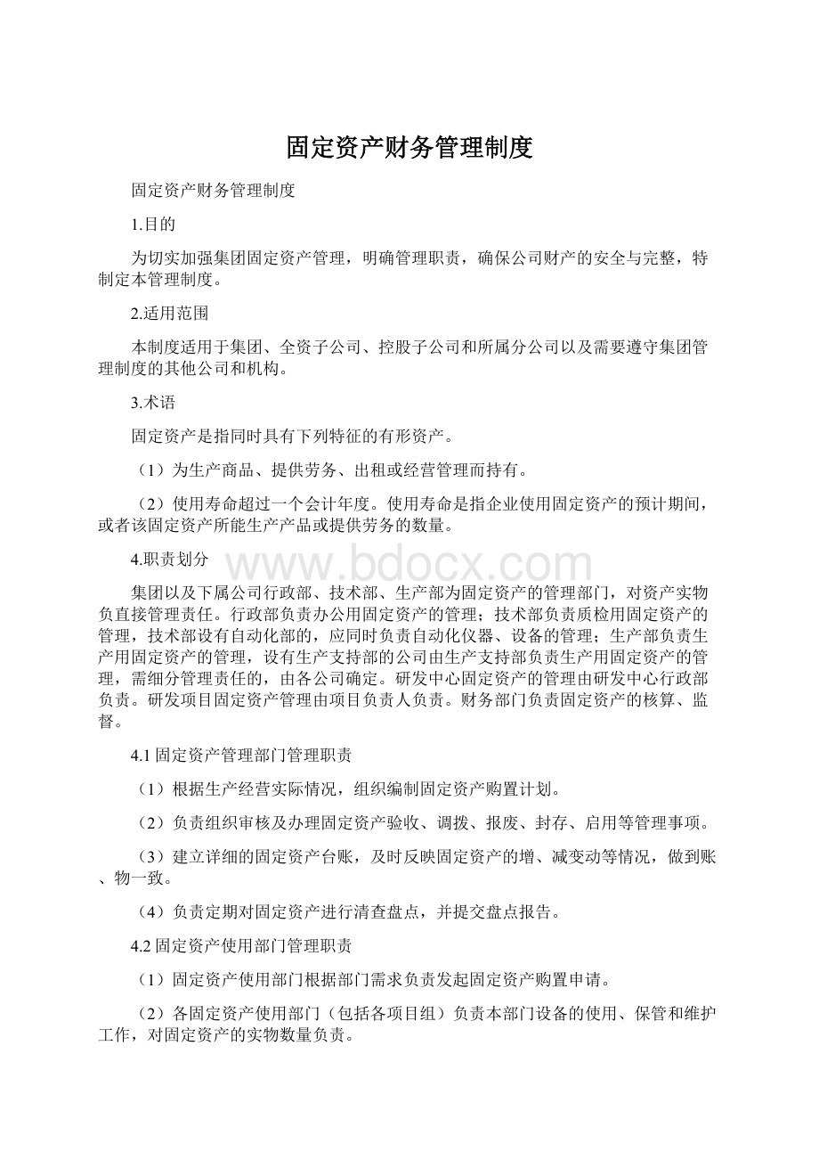 固定资产财务管理制度Word格式文档下载.docx