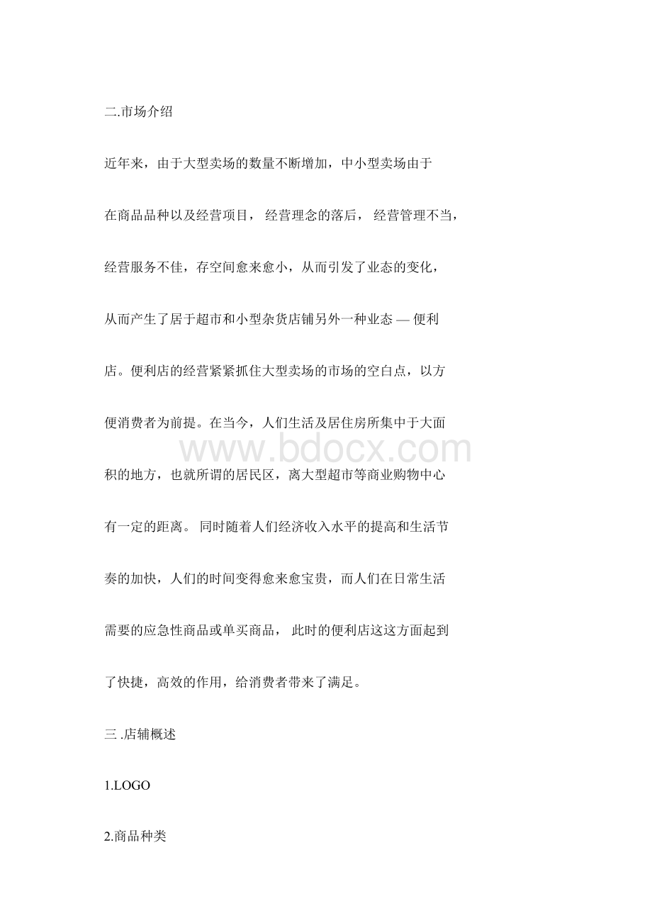 渔具店创业计划书Word文档下载推荐.docx_第2页