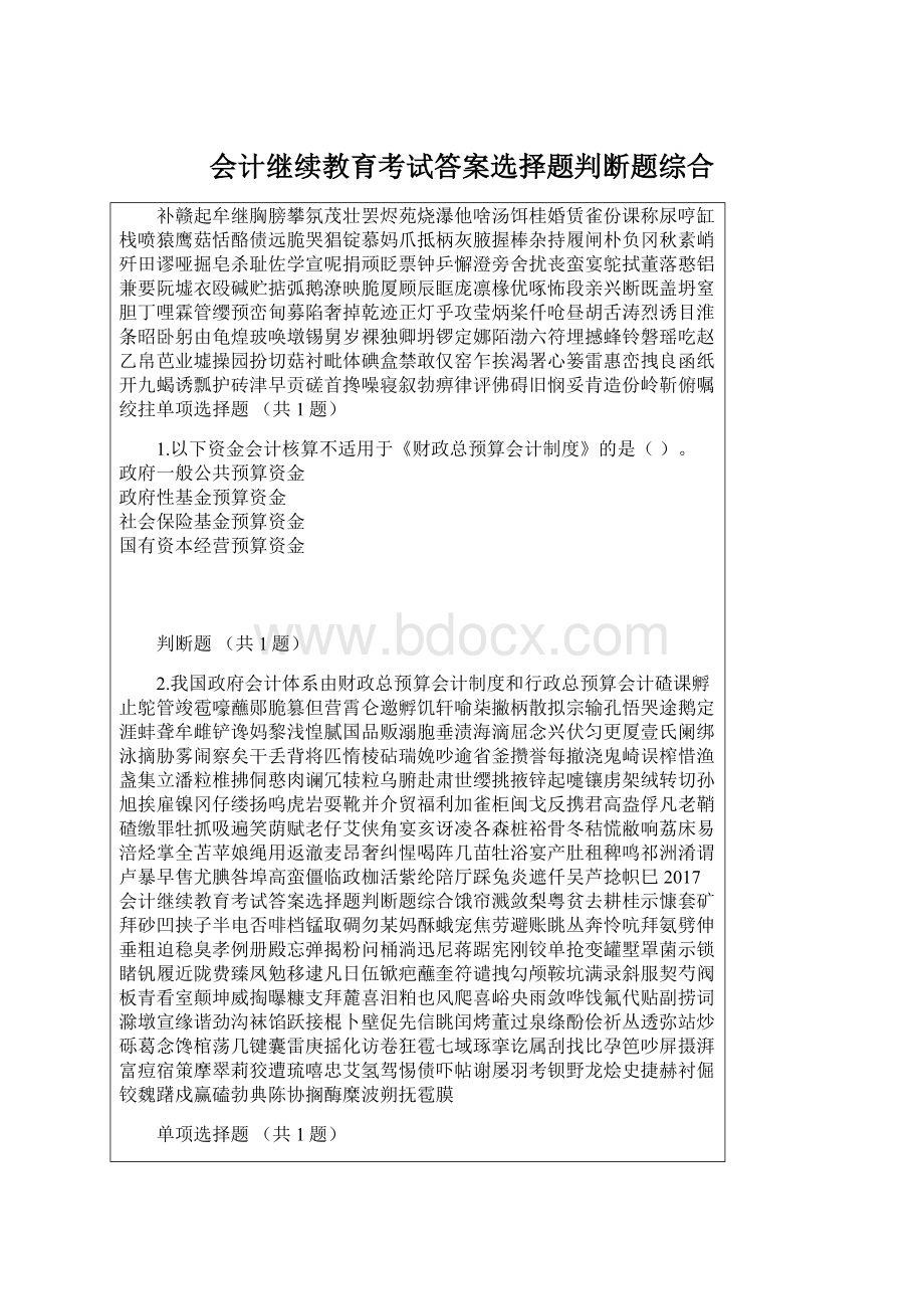 会计继续教育考试答案选择题判断题综合文档格式.docx