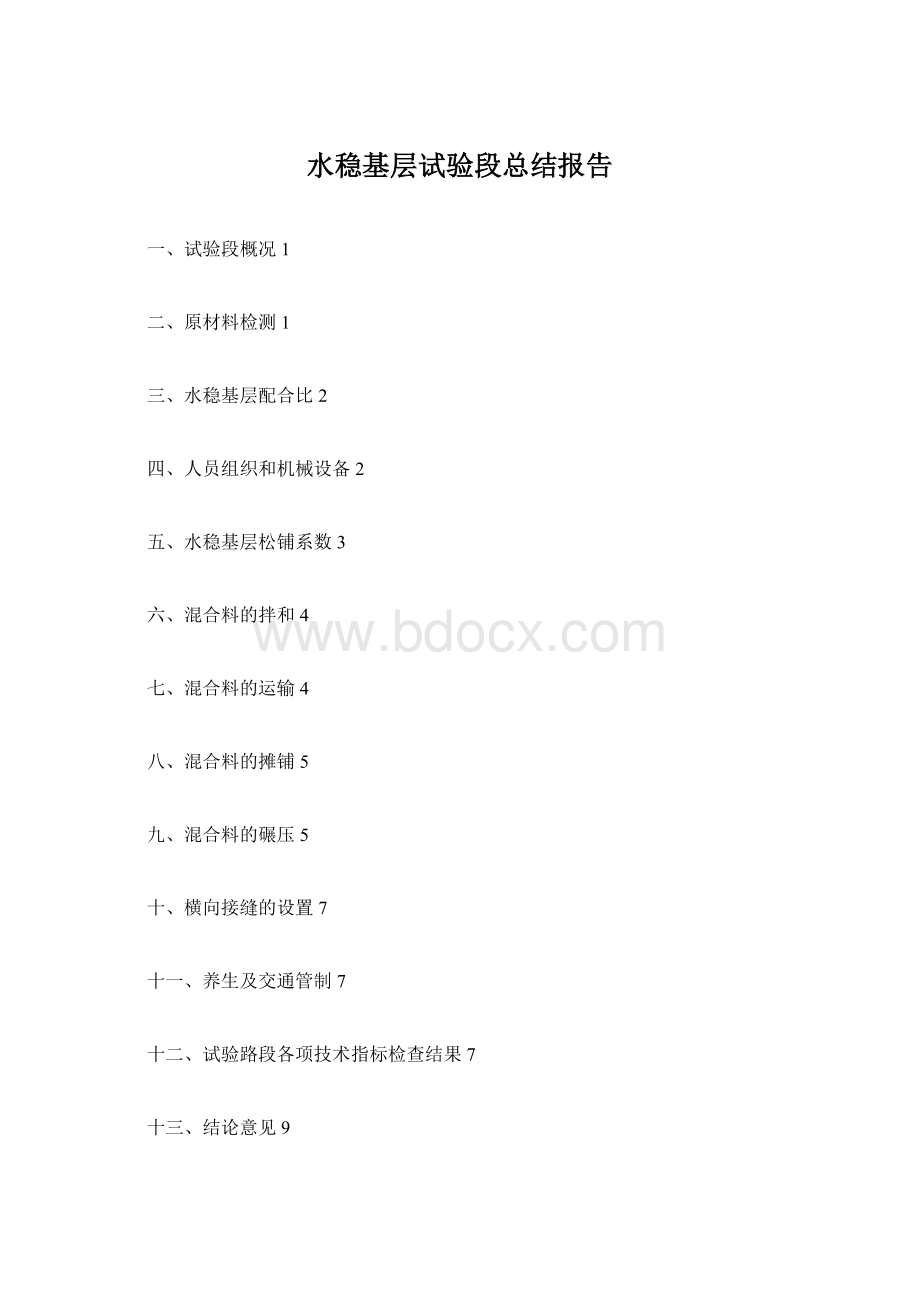 水稳基层试验段总结报告Word文档格式.docx