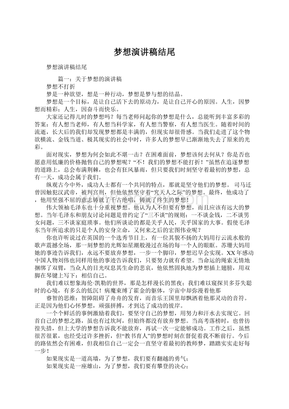 梦想演讲稿结尾Word格式文档下载.docx_第1页