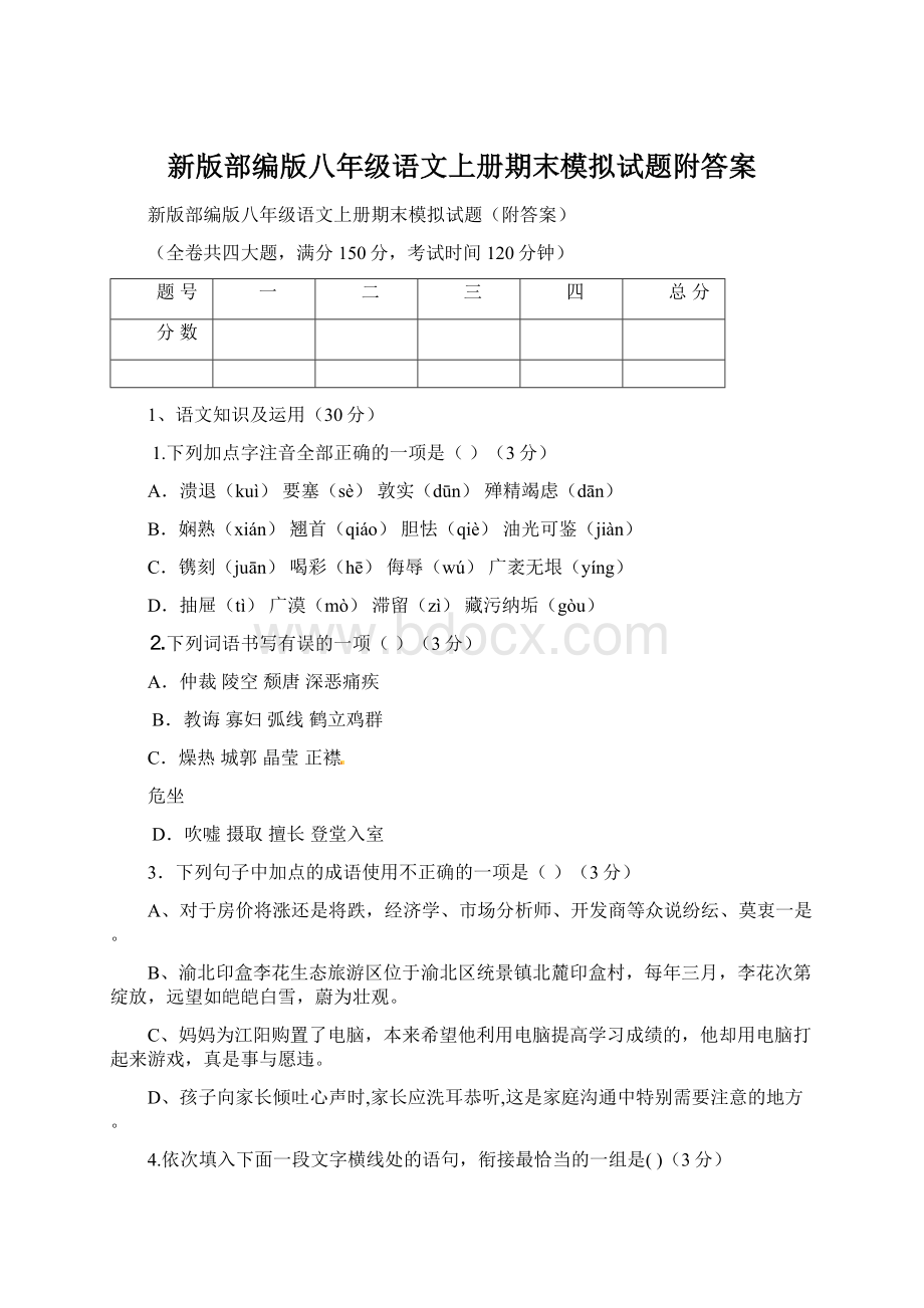 新版部编版八年级语文上册期末模拟试题附答案.docx