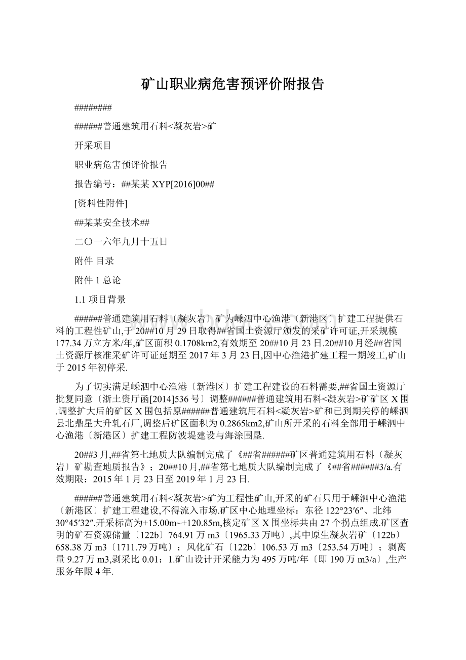 矿山职业病危害预评价附报告Word文档下载推荐.docx