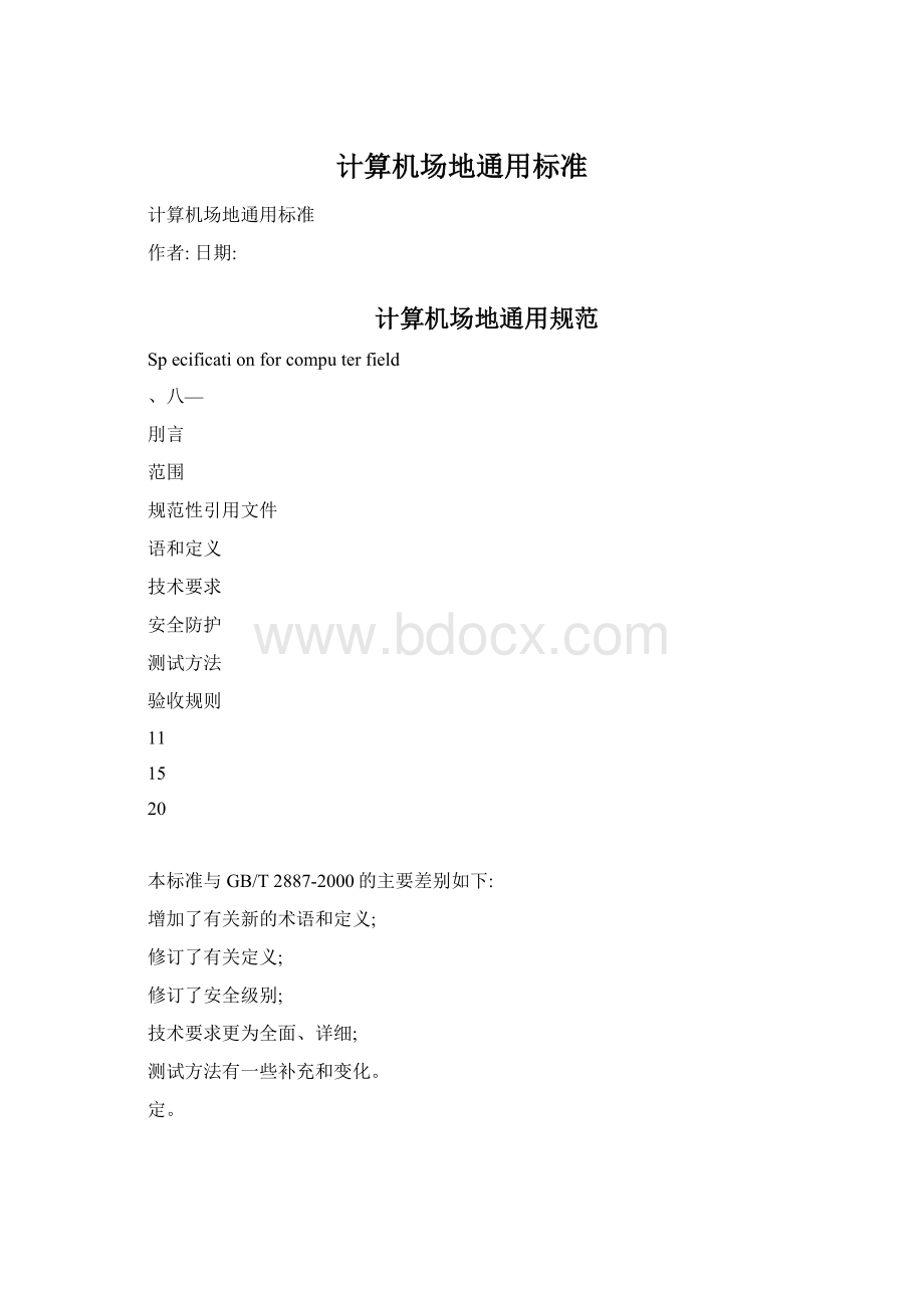 计算机场地通用标准.docx