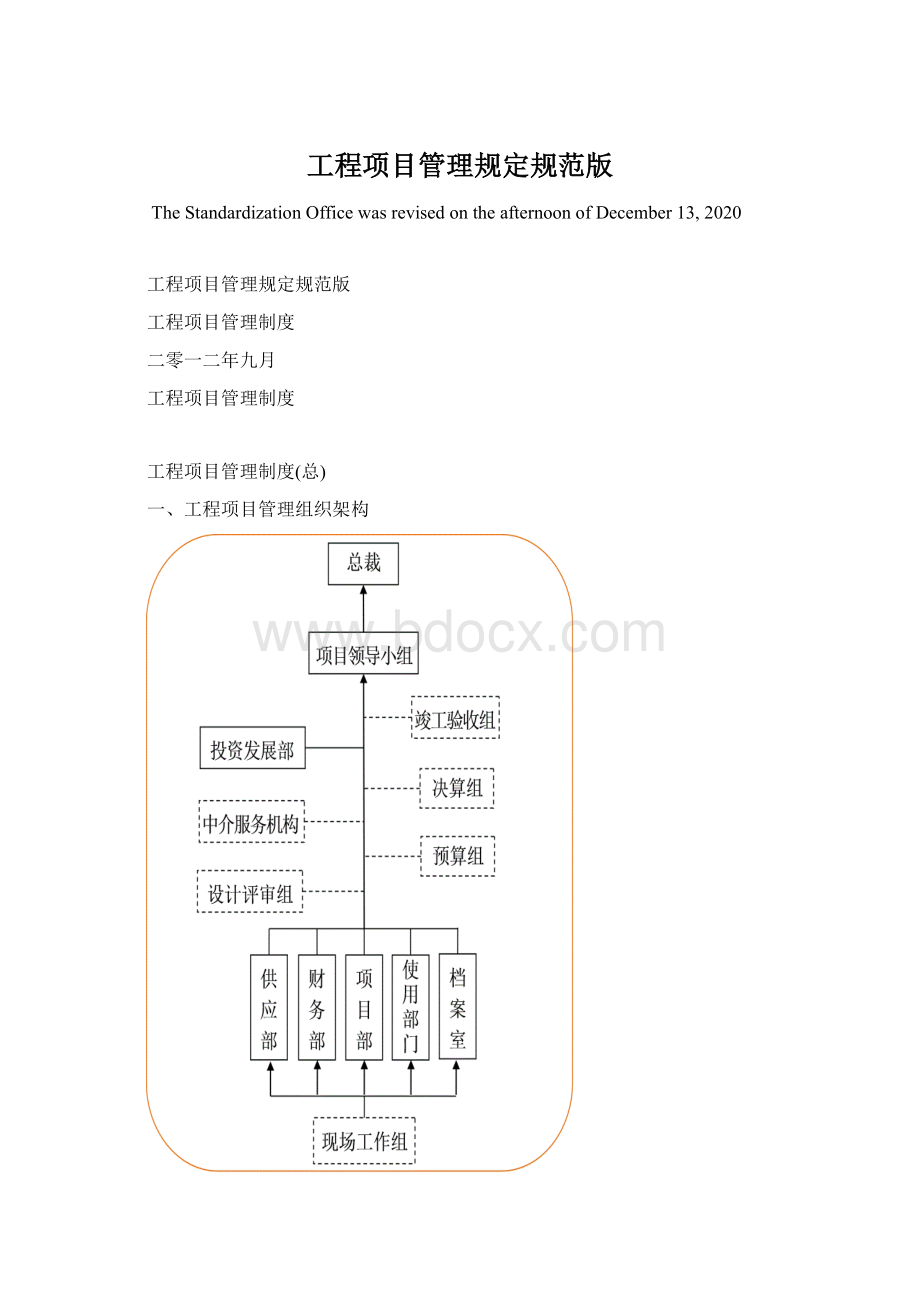 工程项目管理规定规范版文档格式.docx